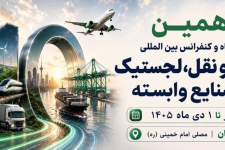 دهمین نمایشگاه حمل و نقل، لجستیک و صنایع وابسته – جمهورآنلاین