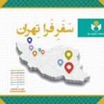 #طرح_فرا_تهران #صندوق_اعتباری_هنر #هنرمندان #بیمه_هنرمندان #عدالت_فرهنگی #خبر_فرهنگی_هنری