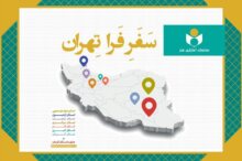 #طرح_فرا_تهران #صندوق_اعتباری_هنر #هنرمندان #بیمه_هنرمندان #عدالت_فرهنگی #خبر_فرهنگی_هنری