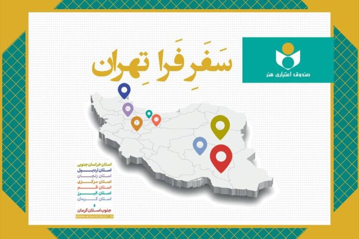 #طرح_فرا_تهران #صندوق_اعتباری_هنر #هنرمندان #بیمه_هنرمندان #عدالت_فرهنگی #خبر_فرهنگی_هنری