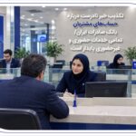 تمامی خدمات حضوری و غیرحضوری پایدار است