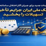 بانک ملی ایران جرایم تأخیر تسهیلات را بخشید