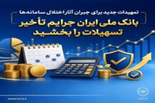 بانک ملی ایران جرایم تأخیر تسهیلات را بخشید
