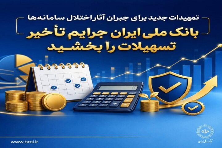 بانک ملی ایران جرایم تأخیر تسهیلات را بخشید
