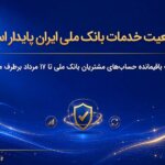 خدمات بانک ملی ایران