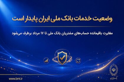 خدمات بانک ملی ایران