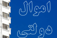 چسبندگی دستگاه‌ها به اموال مازاد؛ سد اجرای مولدسازی دارایی‌های دولت