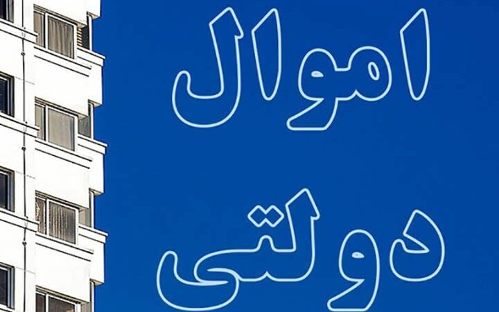 چسبندگی دستگاه‌ها به اموال مازاد؛ سد اجرای مولدسازی دارایی‌های دولت