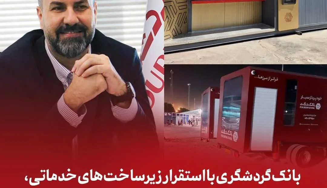 بانک گردشگری با استقرار زیرساختهای خدماتی، همراه زائران اربعین در مرزهای کشور است