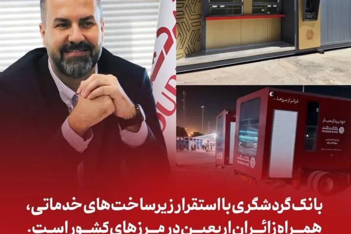 بانک گردشگری با استقرار زیرساختهای خدماتی، همراه زائران اربعین در مرزهای کشور است