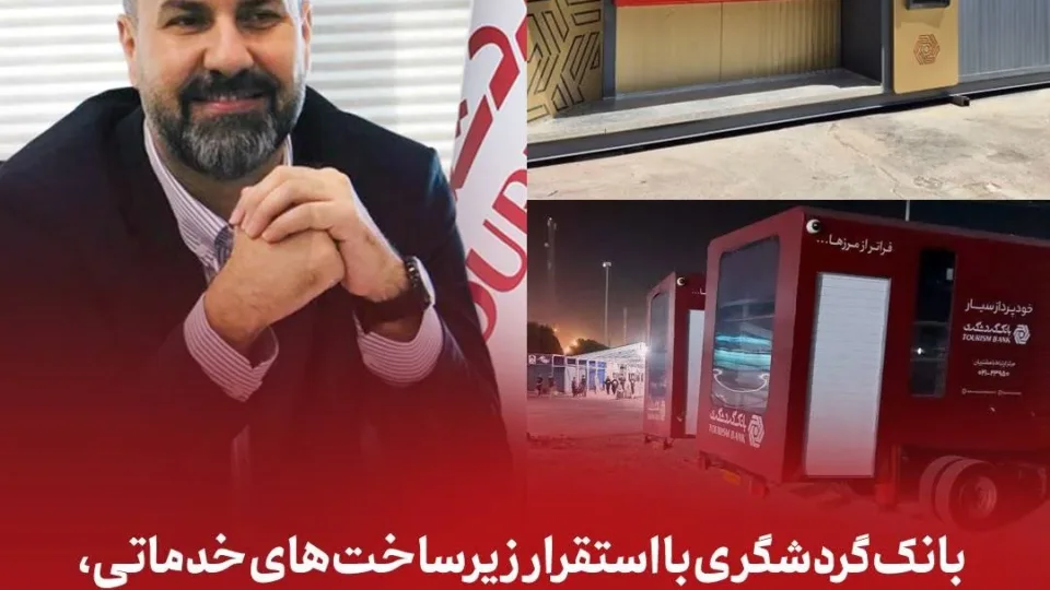 بانک گردشگری با استقرار زیرساختهای خدماتی، همراه زائران اربعین در مرزهای کشور است
