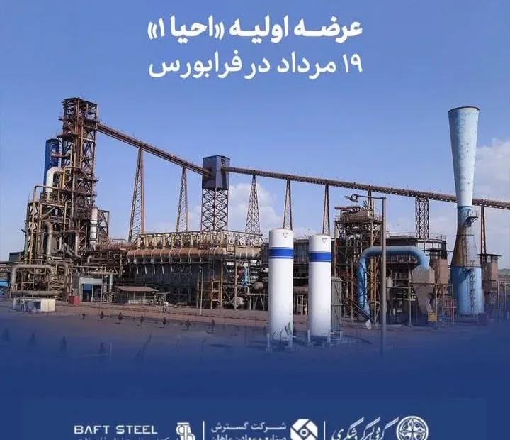 عرضه اولیه «احیا۱» ۱۹ مرداد در فرابورس