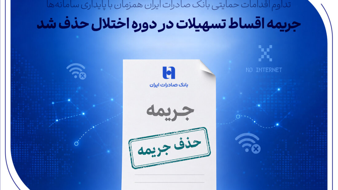 جریمه اقساط تسهیلات در دوره اختلال حذف شد