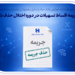جریمه اقساط تسهیلات در دوره اختلال حذف شد