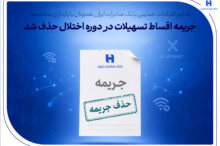 جریمه اقساط تسهیلات در دوره اختلال حذف شد