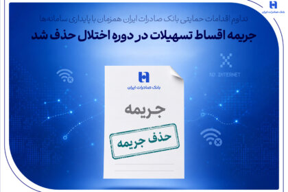 جریمه اقساط تسهیلات در دوره اختلال حذف شد
