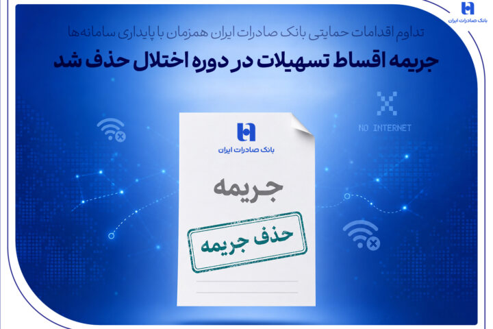 جریمه اقساط تسهیلات در دوره اختلال حذف شد