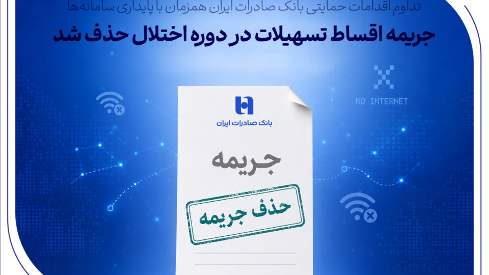 جریمه اقساط تسهیلات در دوره اختلال حذف شد