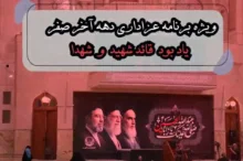 ویژهبرنامه عزاداری دهه آخر صفر در آستان مقدس حضرت امام خمینی(س) برگزار میشود