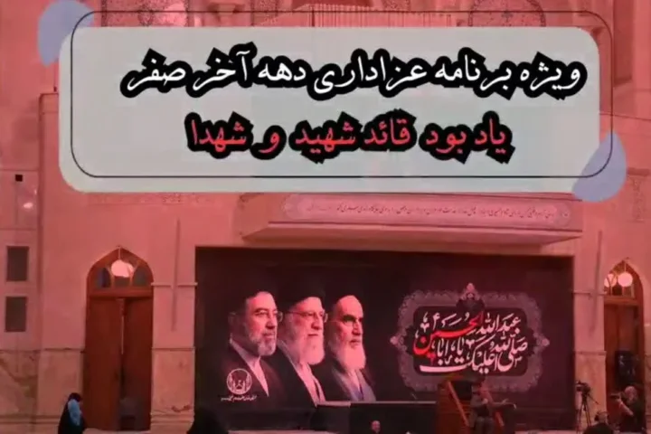 ویژه‌برنامه عزاداری دهه آخر صفر در آستان مقدس حضرت امام خمینی(س) برگزار می‌شود