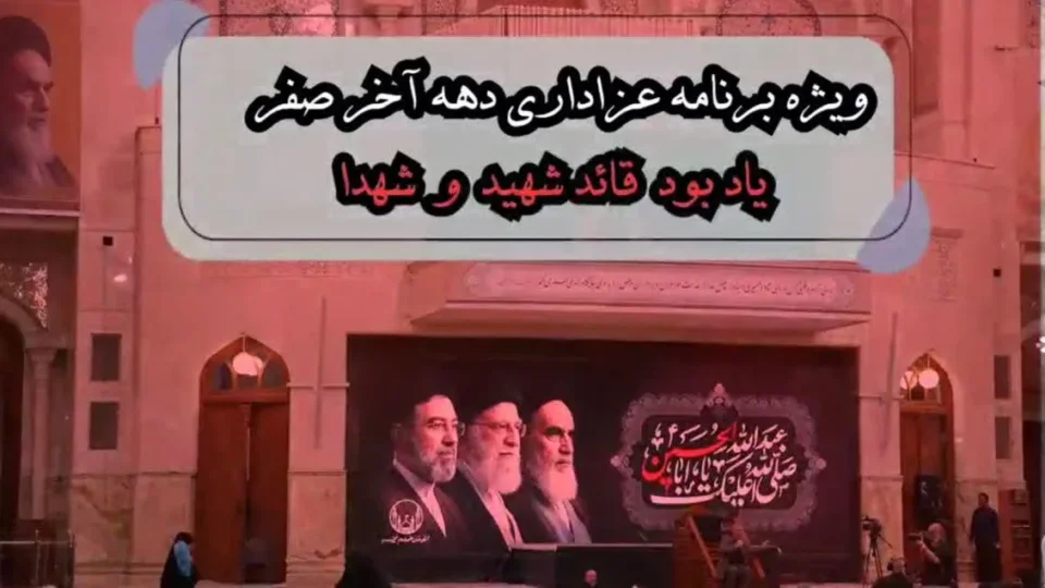 ویژهبرنامه عزاداری دهه آخر صفر در آستان مقدس حضرت امام خمینی(س) برگزار میشود