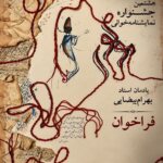 فراخوان هشتمین دوره جشنواره نمایشنامه‌خوانی مولوی منتشر شد