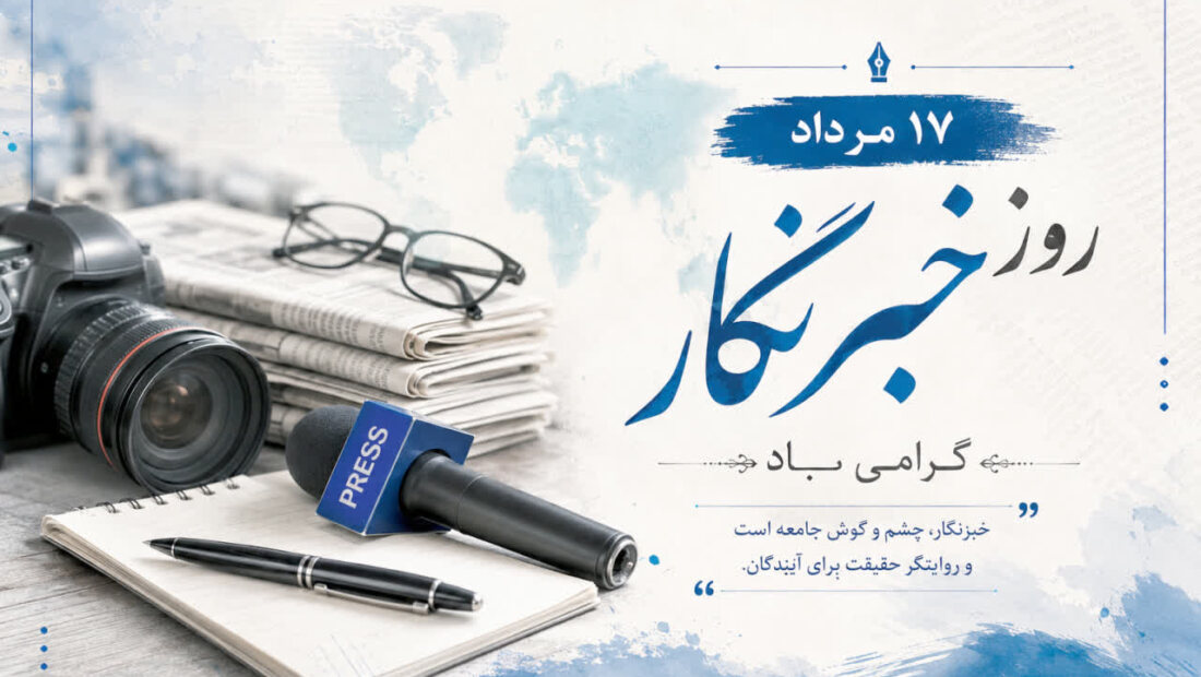خبرنگاری؛ عطش حقیقت در دل طوفان