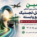 به گزارش ریال آنلاین، غلامرضا رضائیان، دبیر اجرایی دهمین نمایشگاه و کنفرانس بین‌المللی حمل‌ونقل، لجستیک و صنایع وابسته، از برگزاری این رویداد از ۲۹ آذر تا ۱ دی‌ماه ۱۴۰۵ در مصلای امام خمینی (ره) تهران خبر داد و اظهار کرد: این رویداد که همزمان با روز جهانی حمل‌ونقل پایدار سازمان ملل متحد و هفته ملی حمل‌ونقل جمهوری اسلامی ایران برگزار می‌شود، با رویکردی نوآورانه و آینده‌نگر، فصل تازه‌ای از تعاملات تخصصی، سرمایه‌گذاری، توسعه فناوری و همکاری‌های راهبردی را در صنعت حمل‌ونقل و لجستیک کشور رقم خواهد زد.