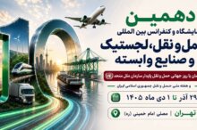 به گزارش ریال آنلاین، غلامرضا رضائیان، دبیر اجرایی دهمین نمایشگاه و کنفرانس بین‌المللی حمل‌ونقل، لجستیک و صنایع وابسته، از برگزاری این رویداد از ۲۹ آذر تا ۱ دی‌ماه ۱۴۰۵ در مصلای امام خمینی (ره) تهران خبر داد و اظهار کرد: این رویداد که همزمان با روز جهانی حمل‌ونقل پایدار سازمان ملل متحد و هفته ملی حمل‌ونقل جمهوری اسلامی ایران برگزار می‌شود، با رویکردی نوآورانه و آینده‌نگر، فصل تازه‌ای از تعاملات تخصصی، سرمایه‌گذاری، توسعه فناوری و همکاری‌های راهبردی را در صنعت حمل‌ونقل و لجستیک کشور رقم خواهد زد.