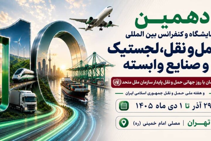 به گزارش ریال آنلاین، غلامرضا رضائیان، دبیر اجرایی دهمین نمایشگاه و کنفرانس بین‌المللی حمل‌ونقل، لجستیک و صنایع وابسته، از برگزاری این رویداد از ۲۹ آذر تا ۱ دی‌ماه ۱۴۰۵ در مصلای امام خمینی (ره) تهران خبر داد و اظهار کرد: این رویداد که همزمان با روز جهانی حمل‌ونقل پایدار سازمان ملل متحد و هفته ملی حمل‌ونقل جمهوری اسلامی ایران برگزار می‌شود، با رویکردی نوآورانه و آینده‌نگر، فصل تازه‌ای از تعاملات تخصصی، سرمایه‌گذاری، توسعه فناوری و همکاری‌های راهبردی را در صنعت حمل‌ونقل و لجستیک کشور رقم خواهد زد.