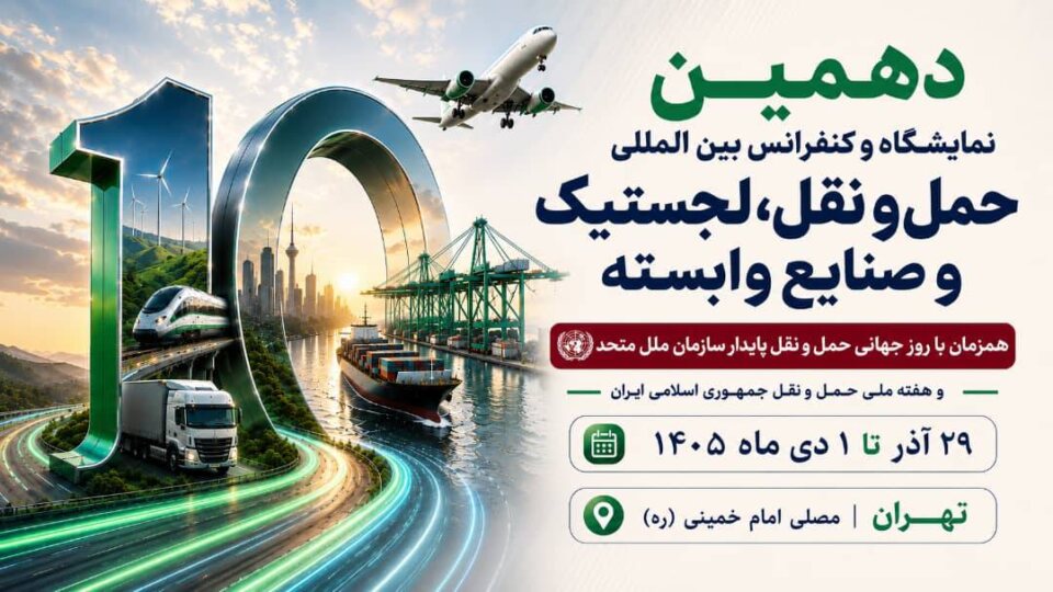 به گزارش ریال آنلاین، غلامرضا رضائیان، دبیر اجرایی دهمین نمایشگاه و کنفرانس بین‌المللی حمل‌ونقل، لجستیک و صنایع وابسته، از برگزاری این رویداد از ۲۹ آذر تا ۱ دی‌ماه ۱۴۰۵ در مصلای امام خمینی (ره) تهران خبر داد و اظهار کرد: این رویداد که همزمان با روز جهانی حمل‌ونقل پایدار سازمان ملل متحد و هفته ملی حمل‌ونقل جمهوری اسلامی ایران برگزار می‌شود، با رویکردی نوآورانه و آینده‌نگر، فصل تازه‌ای از تعاملات تخصصی، سرمایه‌گذاری، توسعه فناوری و همکاری‌های راهبردی را در صنعت حمل‌ونقل و لجستیک کشور رقم خواهد زد.