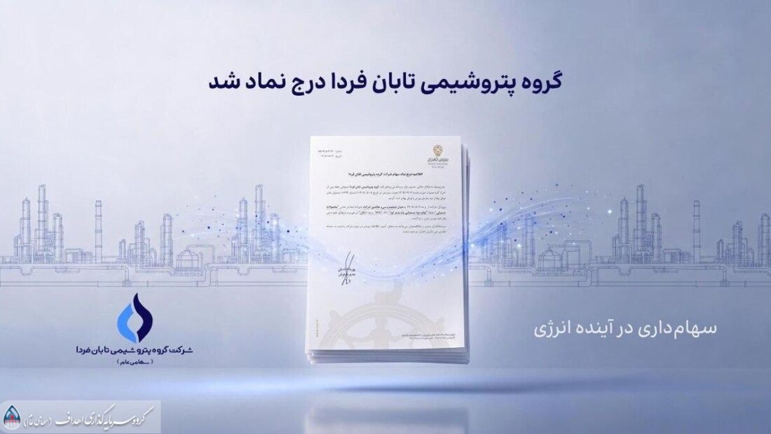 به گزارش ریال آنلاین به نقل از روابط عمومی گروه سرمایهگذاری اهداف، گروه پتروشیمی تابان فردا، یکی از بزرگترین هلدینگهای پتروشیمی کشور، با درج نماد «تابان» در بازار دوم بورس تهران، وارد آخرین مرحله پیش از عرضه اولیه سهام شد. این رویداد که یکی از مهمترین عرضههای اولیه سال برای بازار سرمایه به شمار میرود، میتواند فرصتی تازه برای سرمایهگذاری در زنجیره ارزش صنعت پتروشیمی ایجاد کند.