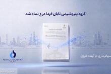 به گزارش ریال آنلاین به نقل از روابط عمومی گروه سرمایه‌گذاری اهداف، گروه پتروشیمی تابان فردا، یکی از بزرگ‌ترین هلدینگ‌های پتروشیمی کشور، با درج نماد «تابان» در بازار دوم بورس تهران، وارد آخرین مرحله پیش از عرضه اولیه سهام شد. این رویداد که یکی از مهم‌ترین عرضه‌های اولیه سال برای بازار سرمایه به شمار می‌رود، می‌تواند فرصتی تازه برای سرمایه‌گذاری در زنجیره ارزش صنعت پتروشیمی ایجاد کند.