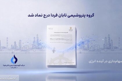 به گزارش ریال آنلاین به نقل از روابط عمومی گروه سرمایه‌گذاری اهداف، گروه پتروشیمی تابان فردا، یکی از بزرگ‌ترین هلدینگ‌های پتروشیمی کشور، با درج نماد «تابان» در بازار دوم بورس تهران، وارد آخرین مرحله پیش از عرضه اولیه سهام شد. این رویداد که یکی از مهم‌ترین عرضه‌های اولیه سال برای بازار سرمایه به شمار می‌رود، می‌تواند فرصتی تازه برای سرمایه‌گذاری در زنجیره ارزش صنعت پتروشیمی ایجاد کند.