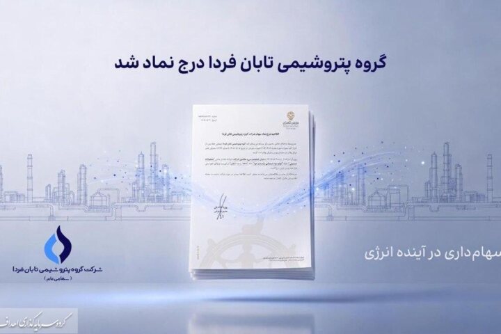 به گزارش ریال آنلاین به نقل از روابط عمومی گروه سرمایه‌گذاری اهداف، گروه پتروشیمی تابان فردا، یکی از بزرگ‌ترین هلدینگ‌های پتروشیمی کشور، با درج نماد «تابان» در بازار دوم بورس تهران، وارد آخرین مرحله پیش از عرضه اولیه سهام شد. این رویداد که یکی از مهم‌ترین عرضه‌های اولیه سال برای بازار سرمایه به شمار می‌رود، می‌تواند فرصتی تازه برای سرمایه‌گذاری در زنجیره ارزش صنعت پتروشیمی ایجاد کند.