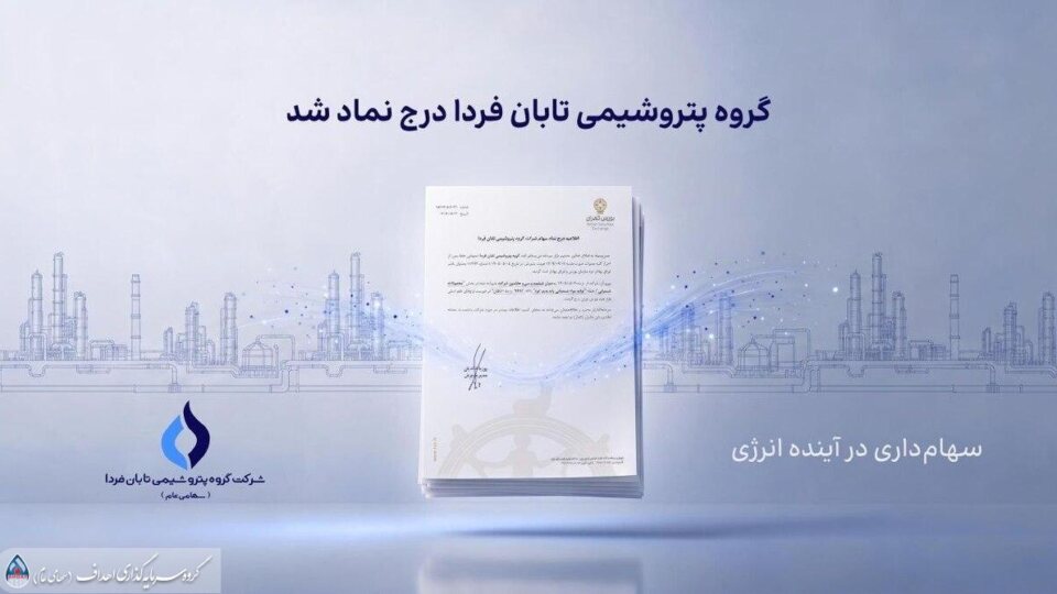 به گزارش ریال آنلاین به نقل از روابط عمومی گروه سرمایه‌گذاری اهداف، گروه پتروشیمی تابان فردا، یکی از بزرگ‌ترین هلدینگ‌های پتروشیمی کشور، با درج نماد «تابان» در بازار دوم بورس تهران، وارد آخرین مرحله پیش از عرضه اولیه سهام شد. این رویداد که یکی از مهم‌ترین عرضه‌های اولیه سال برای بازار سرمایه به شمار می‌رود، می‌تواند فرصتی تازه برای سرمایه‌گذاری در زنجیره ارزش صنعت پتروشیمی ایجاد کند.