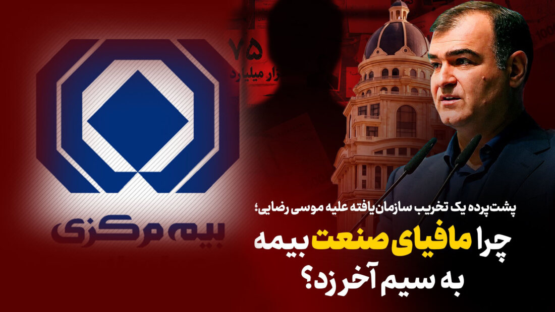 به گزارش ریال آنلاین: بررسی‌ها نشان می‌دهد درست پس از سخنان صریح وی در مراسم روز خبرنگار، موجی از شب‌نامه‌ها، بیانیه‌های بی‌نام‌ونشان و سوژه‌سازی‌های فیک علیه مدیریت ارشد بیمه مرکزی کلید خورده است.