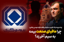 به گزارش ریال آنلاین: بررسی‌ها نشان می‌دهد درست پس از سخنان صریح وی در مراسم روز خبرنگار، موجی از شب‌نامه‌ها، بیانیه‌های بی‌نام‌ونشان و سوژه‌سازی‌های فیک علیه مدیریت ارشد بیمه مرکزی کلید خورده است.