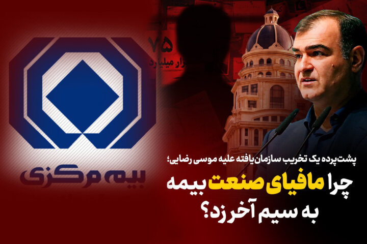 به گزارش ریال آنلاین: بررسی‌ها نشان می‌دهد درست پس از سخنان صریح وی در مراسم روز خبرنگار، موجی از شب‌نامه‌ها، بیانیه‌های بی‌نام‌ونشان و سوژه‌سازی‌های فیک علیه مدیریت ارشد بیمه مرکزی کلید خورده است.